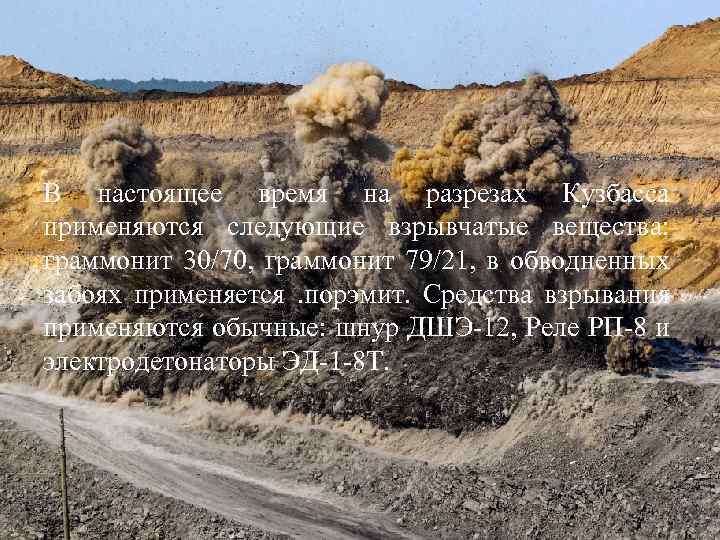 В настоящее время на разрезах Кузбасса применяются следующие взрывчатые вещества: граммонит 30/70, граммонит 79/21,