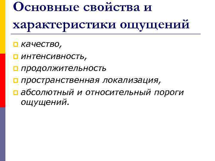 Основные свойства и характеристики ощущений качество, p интенсивность, p продолжительность p пространственная локализация, p