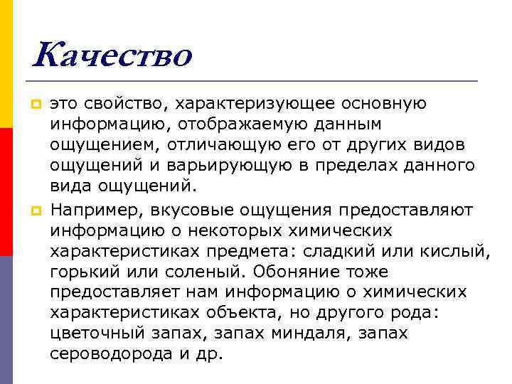 Качество p p это свойство, характеризующее основную информацию, отображаемую данным ощущением, отличающую его от