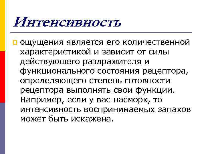 Интенсивность p ощущения является его количественной характеристикой и зависит от силы действующего раздражителя и