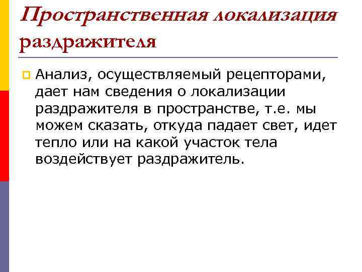 Пространственная локализация раздражителя p Анализ, осуществляемый рецепторами, дает нам сведения о локализации раздражителя в