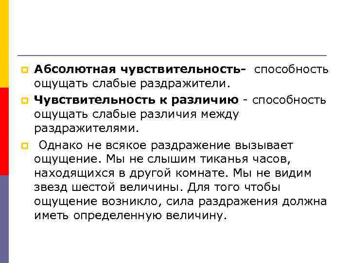 p p p Абсолютная чувствительность- способность ощущать слабые раздражители. Чувствительность к различию - способность