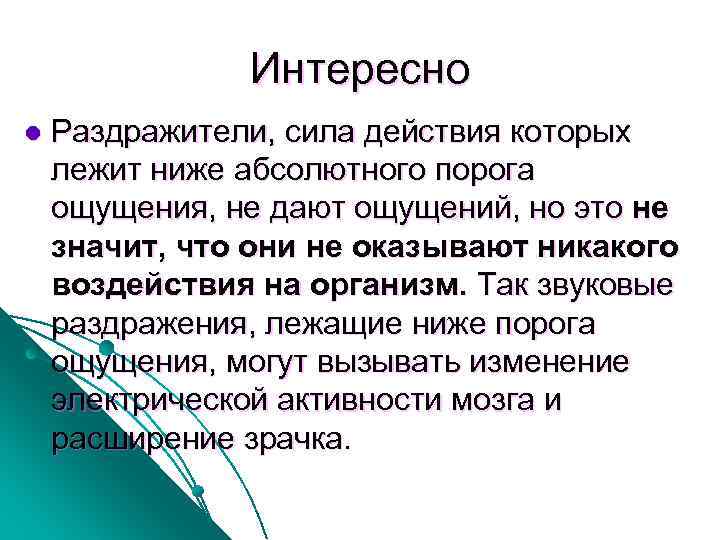 Интересно l Раздражители, сила действия которых лежит ниже абсолютного порога ощущения, не дают ощущений,