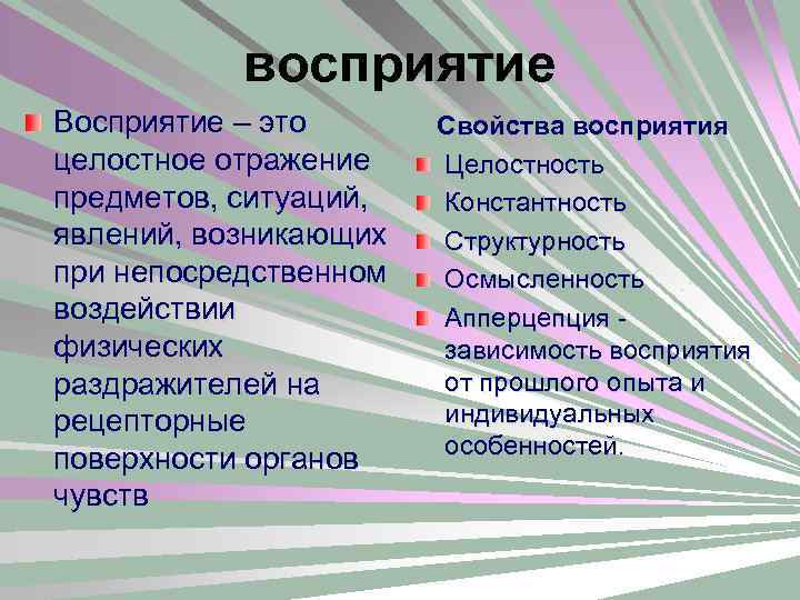 восприятие Восприятие – это целостное отражение предметов, ситуаций, явлений, возникающих при непосредственном воздействии физических