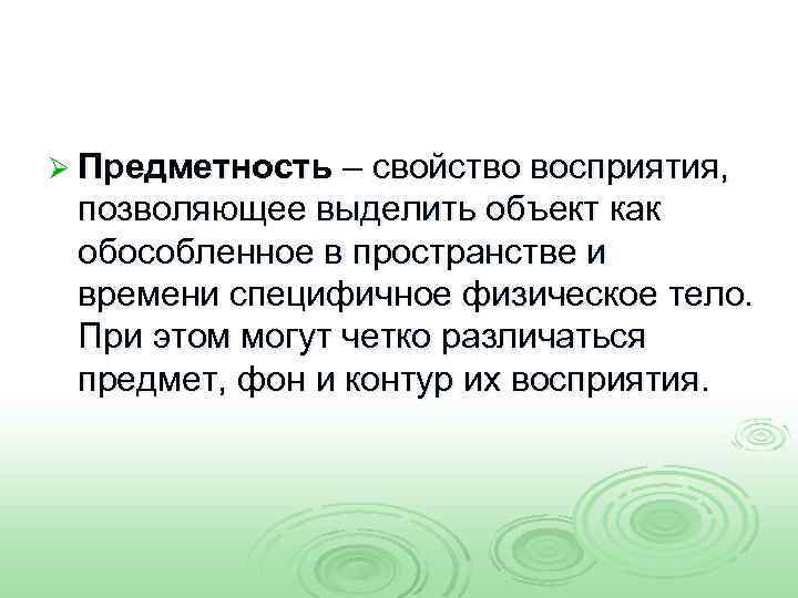 Ø Предметность – свойство восприятия, позволяющее выделить объект как обособленное в пространстве и времени