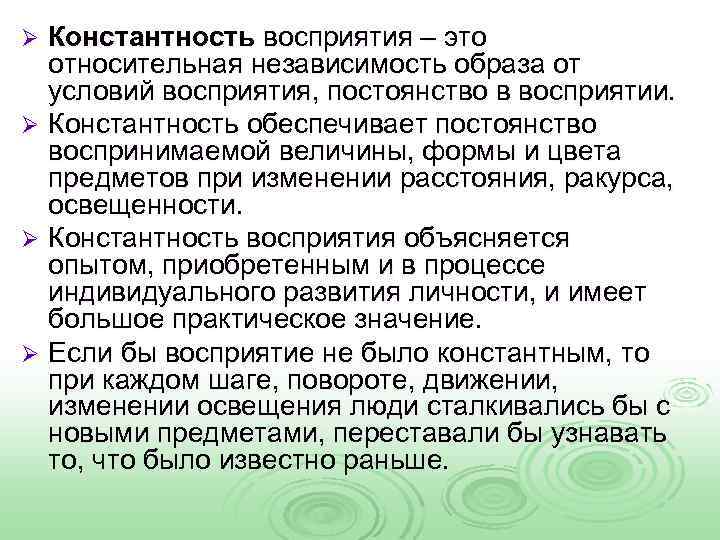 Константность восприятия – это относительная независимость образа от условий восприятия, постоянство в восприятии. Ø