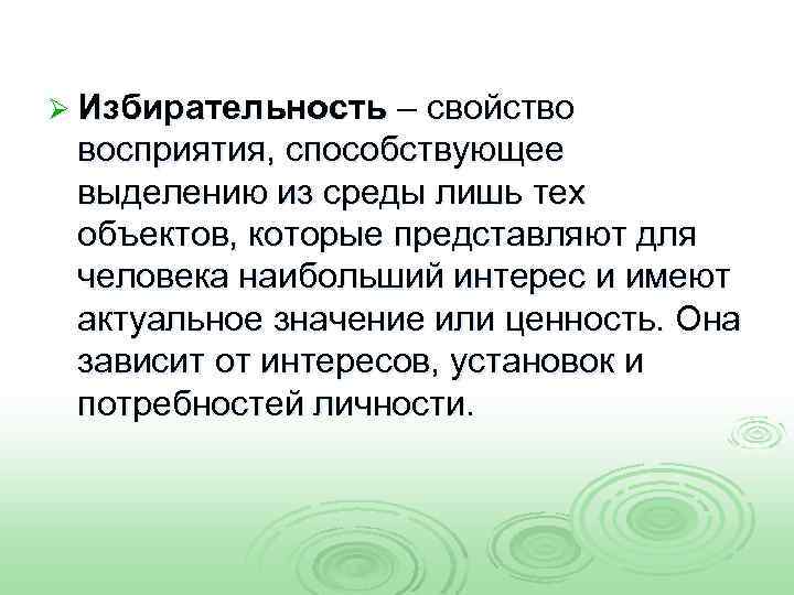 Ø Избирательность – свойство восприятия, способствующее выделению из среды лишь тех объектов, которые представляют