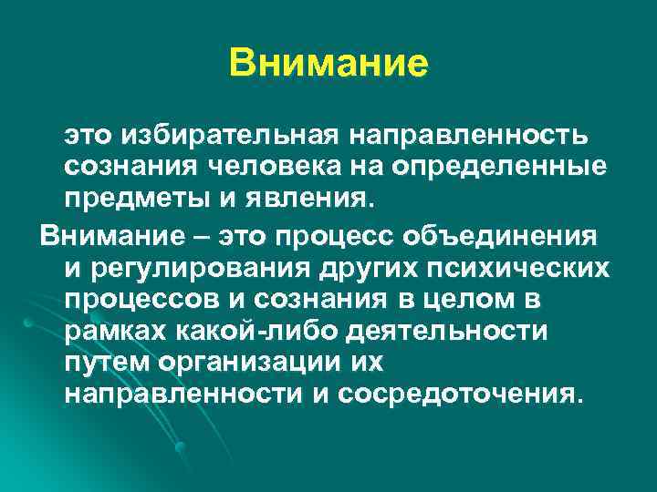 Внимание это избирательная направленность сознания человека на определенные предметы и явления. Внимание – это