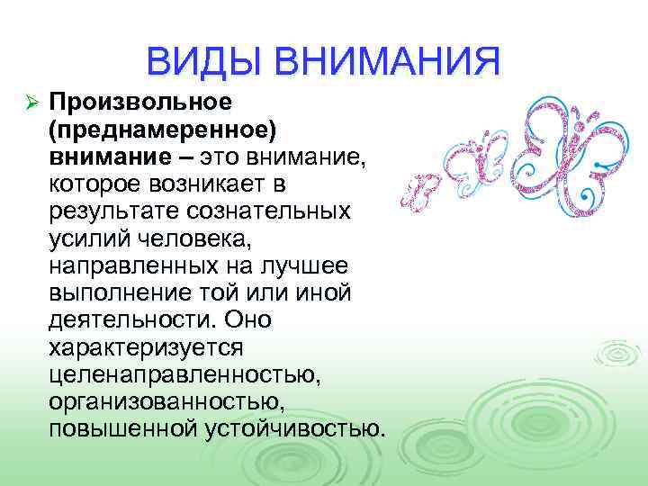 ВИДЫ ВНИМАНИЯ Ø Произвольное (преднамеренное) внимание – это внимание, которое возникает в результате сознательных