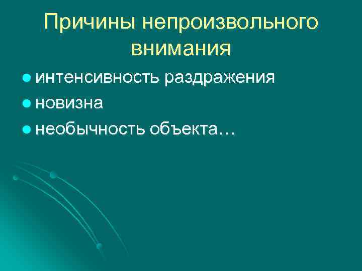 Причины непроизвольного внимания l интенсивность раздражения l новизна l необычность объекта… 