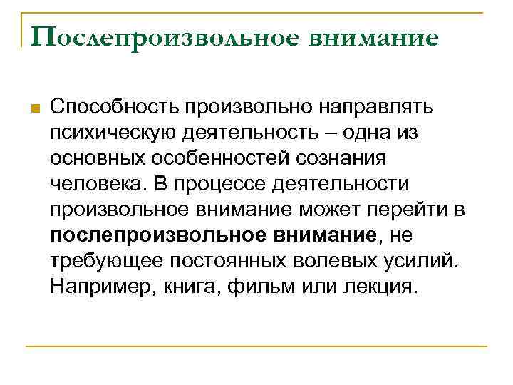 Послепроизвольное внимание n Способность произвольно направлять психическую деятельность – одна из основных особенностей сознания