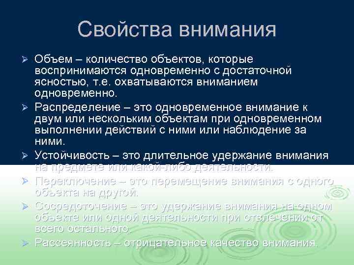 Свойства внимания Ø Ø Ø Объем – количество объектов, которые воспринимаются одновременно с достаточной