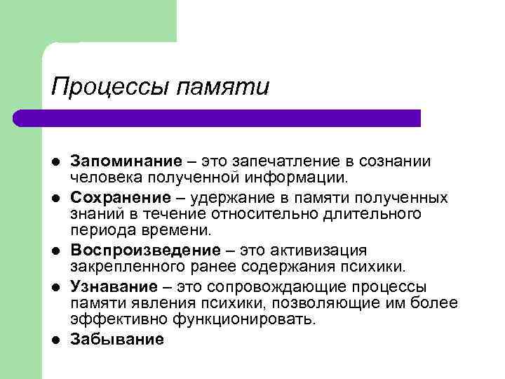 Процессы памяти l l l Запоминание – это запечатление в сознании человека полученной информации.