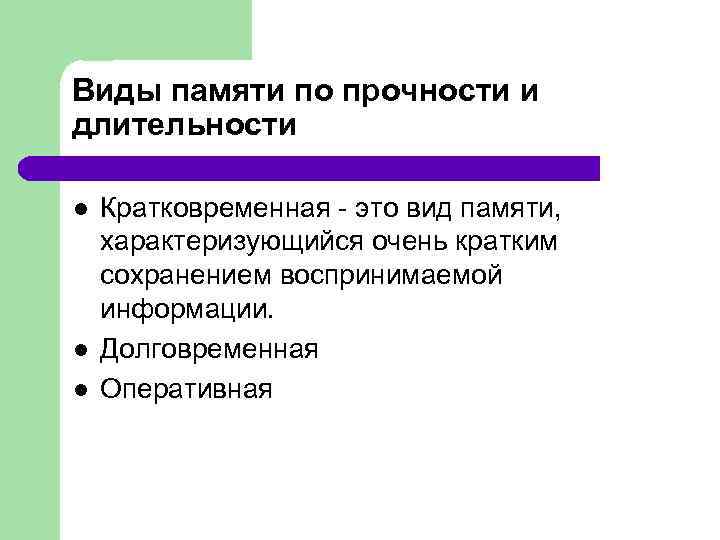 Виды памяти по прочности и длительности l l l Кратковременная - это вид памяти,