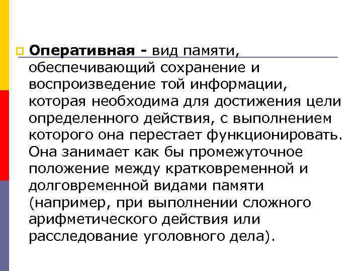 p Оперативная - вид памяти, обеспечивающий сохранение и воспроизведение той информации, которая необходима для