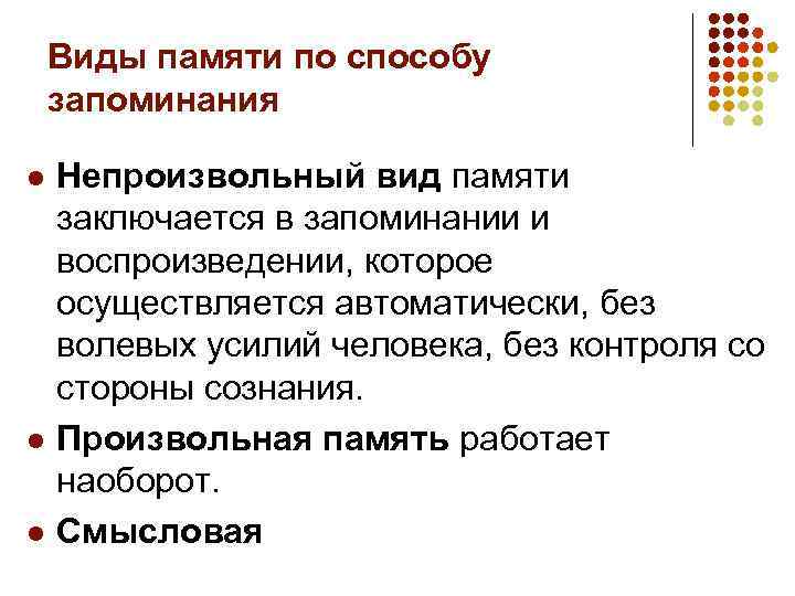 Вид памяти основанный на запоминании по специальной установке