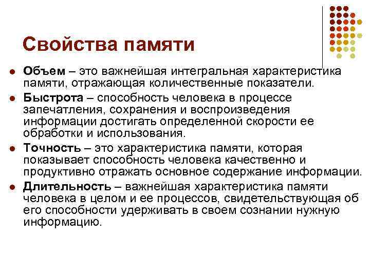 Свойства памяти l l Объем – это важнейшая интегральная характеристика памяти, отражающая количественные показатели.