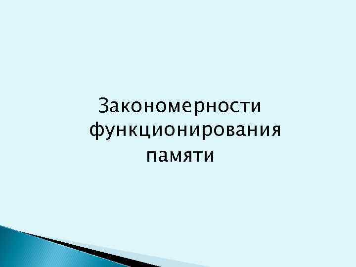 Закономерности функционирования памяти 