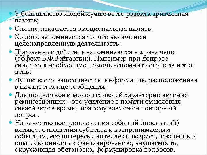  У большинства людей лучше всего развита зрительная память; Сильно искажается эмоциональная память; Хорошо