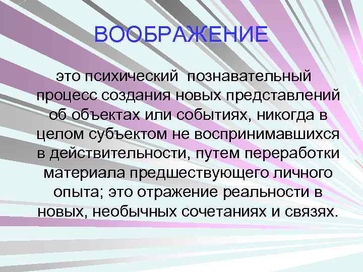 ВООБРАЖЕНИЕ это психический познавательный процесс создания новых представлений об объектах или событиях, никогда в