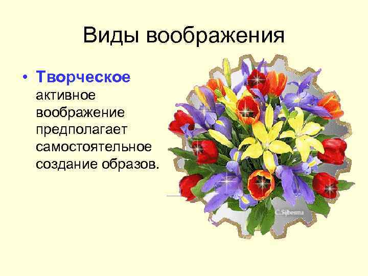 Виды воображения • Творческое активное воображение предполагает самостоятельное создание образов. 