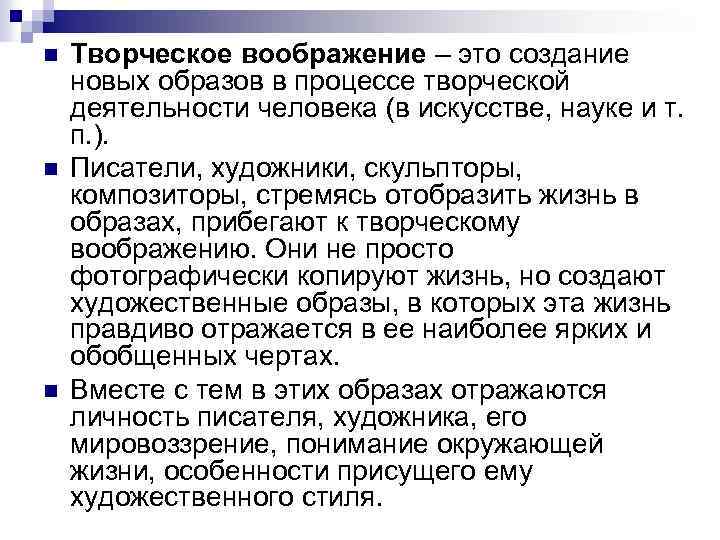 n n n Творческое воображение – это создание новых образов в процессе творческой деятельности