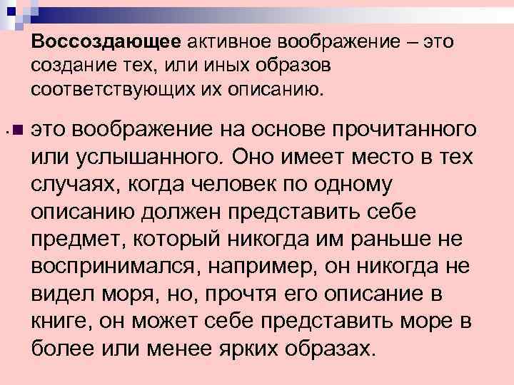 Воссоздающее активное воображение – это создание тех, или иных образов соответствующих их описанию. .