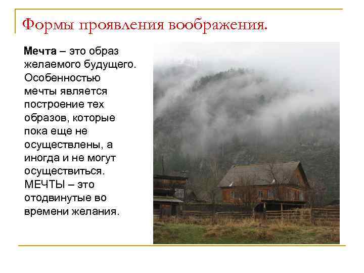 Формы проявления воображения. Мечта – это образ желаемого будущего. Особенностью мечты является построение тех