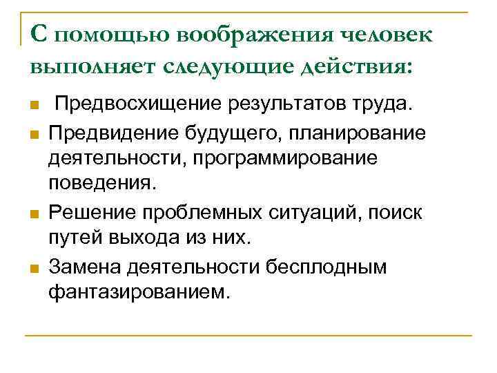 С помощью воображения человек выполняет следующие действия: n n Предвосхищение результатов труда. Предвидение будущего,