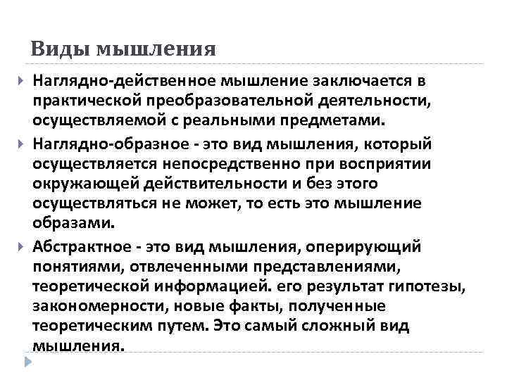 Виды мышления Наглядно-действенное мышление заключается в практической преобразовательной деятельности, осуществляемой с реальными предметами. Наглядно-образное