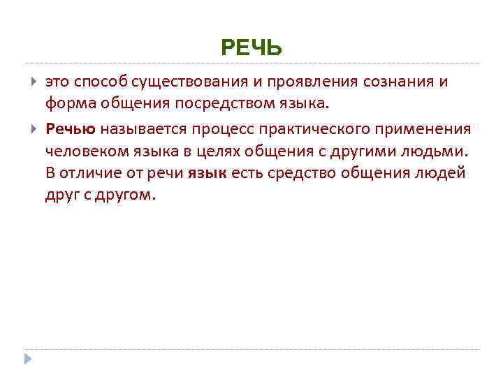 РЕЧЬ это способ существования и проявления сознания и форма общения посредством языка. Речью называется