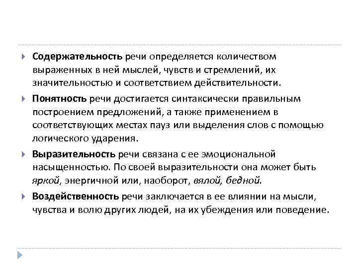  Содержательность речи определяется количеством выраженных в ней мыслей, чувств и стремлений, их значительностью