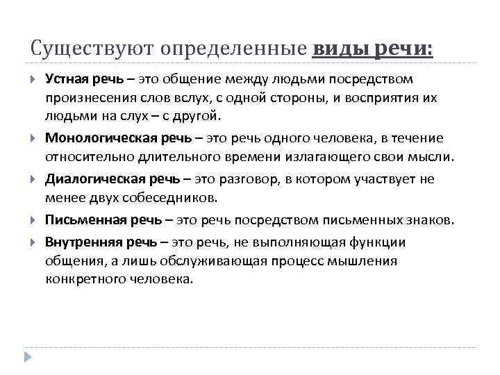 Существуют определенные виды речи: Устная речь – это общение между людьми посредством произнесения слов