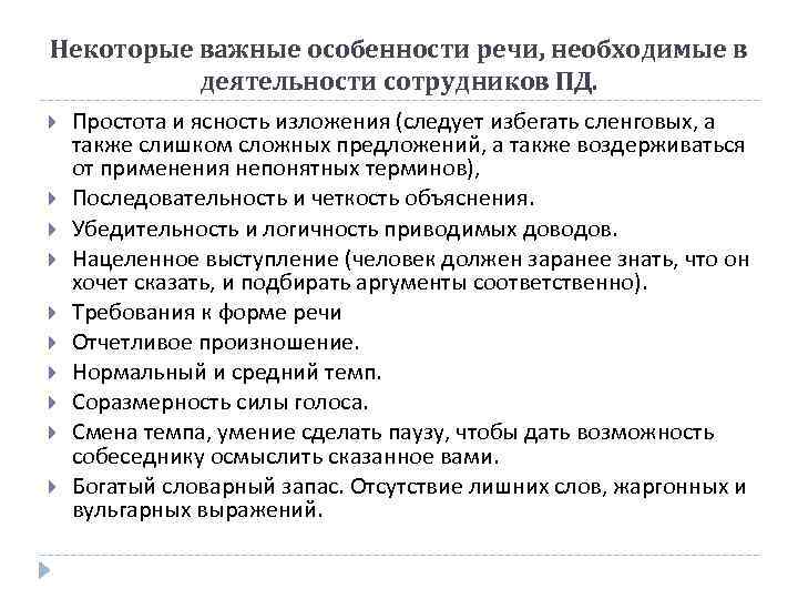 Некоторые важные особенности речи, необходимые в деятельности сотрудников ПД. Простота и ясность изложения (следует