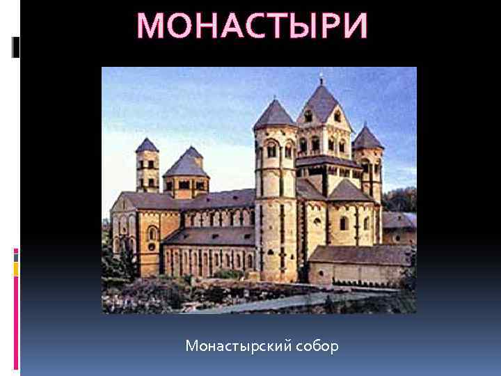 МОНАСТЫРИ Монастырский собор 