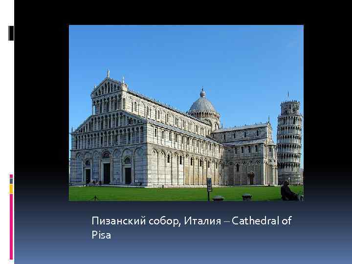 Пизанский собор, Италия – Cathedral of Pisa 