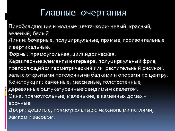 Главные очертания Преобладающие и модные цвета: коричневый, красный, зеленый, белый Линии: бочарные, полуциркульные, прямые,