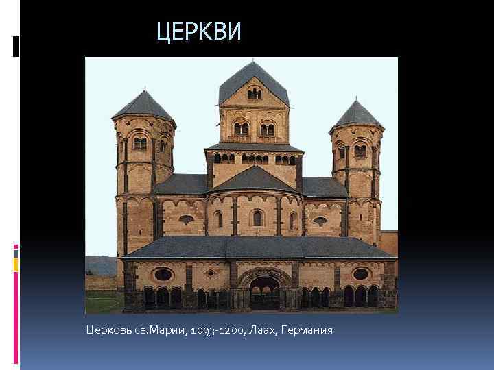 ЦЕРКВИ Церковь св. Марии, 1093 -1200, Лаах, Германия 