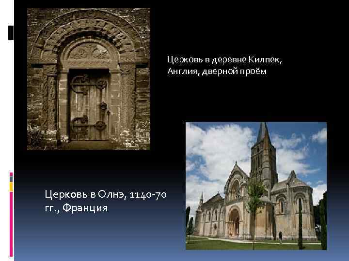 Церковь в деревне Килпек, Англия, дверной проём Церковь в Олнэ, 1140 -70 гг. ,