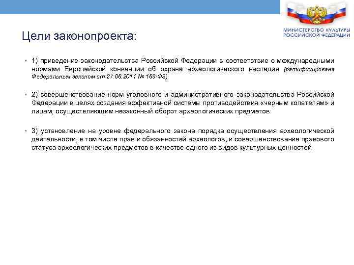 Цели законопроекта: • 1) приведение законодательства Российской Федерации в соответствие с международными нормами Европейской