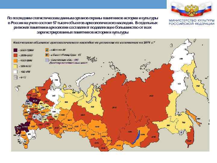 По последним статистическим данным органов охраны памятников истории и культуры в России на учете