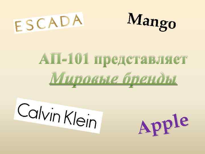 Mango АП-101 представляет Мировые бренды ple Аp 