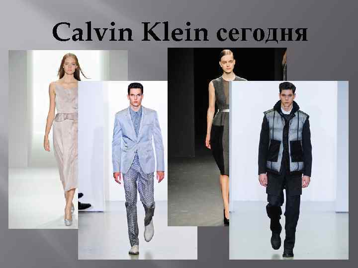 Calvin Klein сегодня 