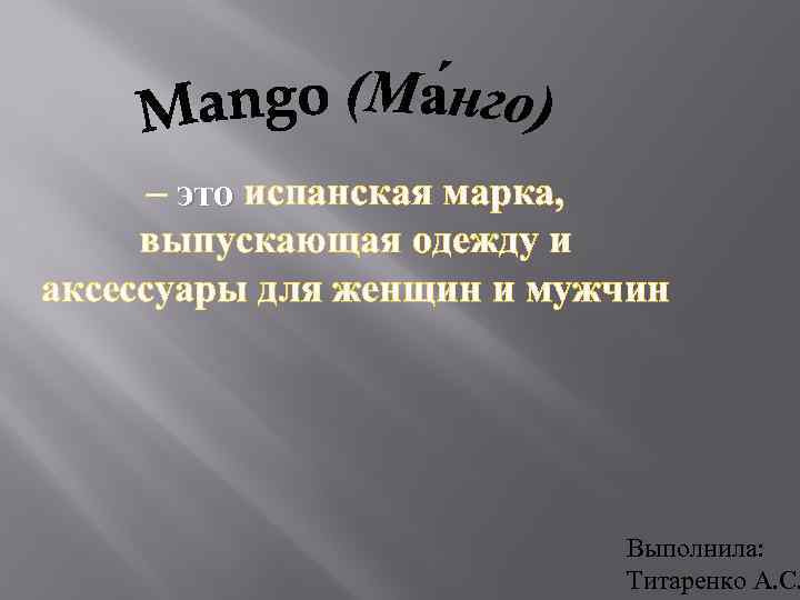 – это испанская марка, это выпускающая одежду и аксессуары для женщин и мужчин Выполнила: