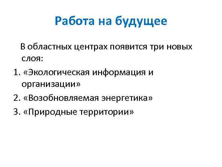 Работа на будущее В областных центрах появится три новых слоя: 1. «Экологическая информация и