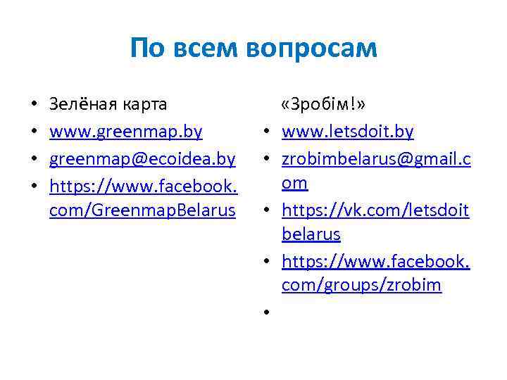 По всем вопросам • • Зелёная карта www. greenmap. by greenmap@ecoidea. by https: //www.