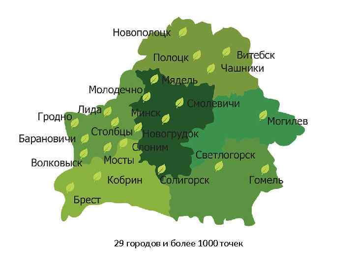 29 городов и более 1000 точек 