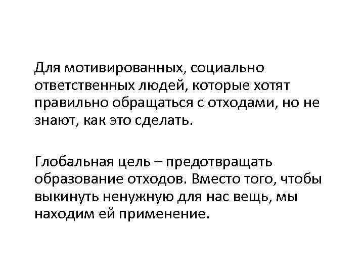 Для мотивированных, социально ответственных людей, которые хотят правильно обращаться с отходами, но не знают,