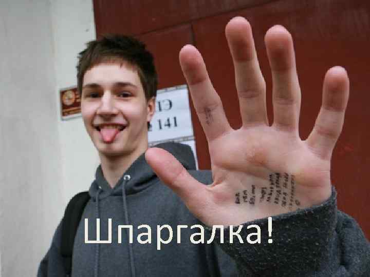 Шпаргалка! 