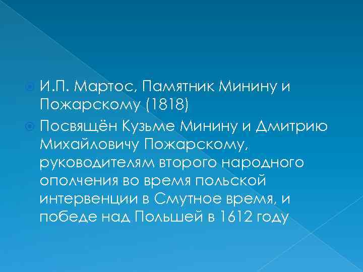 И. П. Мартос, Памятник Минину и Пожарскому (1818) Посвящён Кузьме Минину и Дмитрию Михайловичу